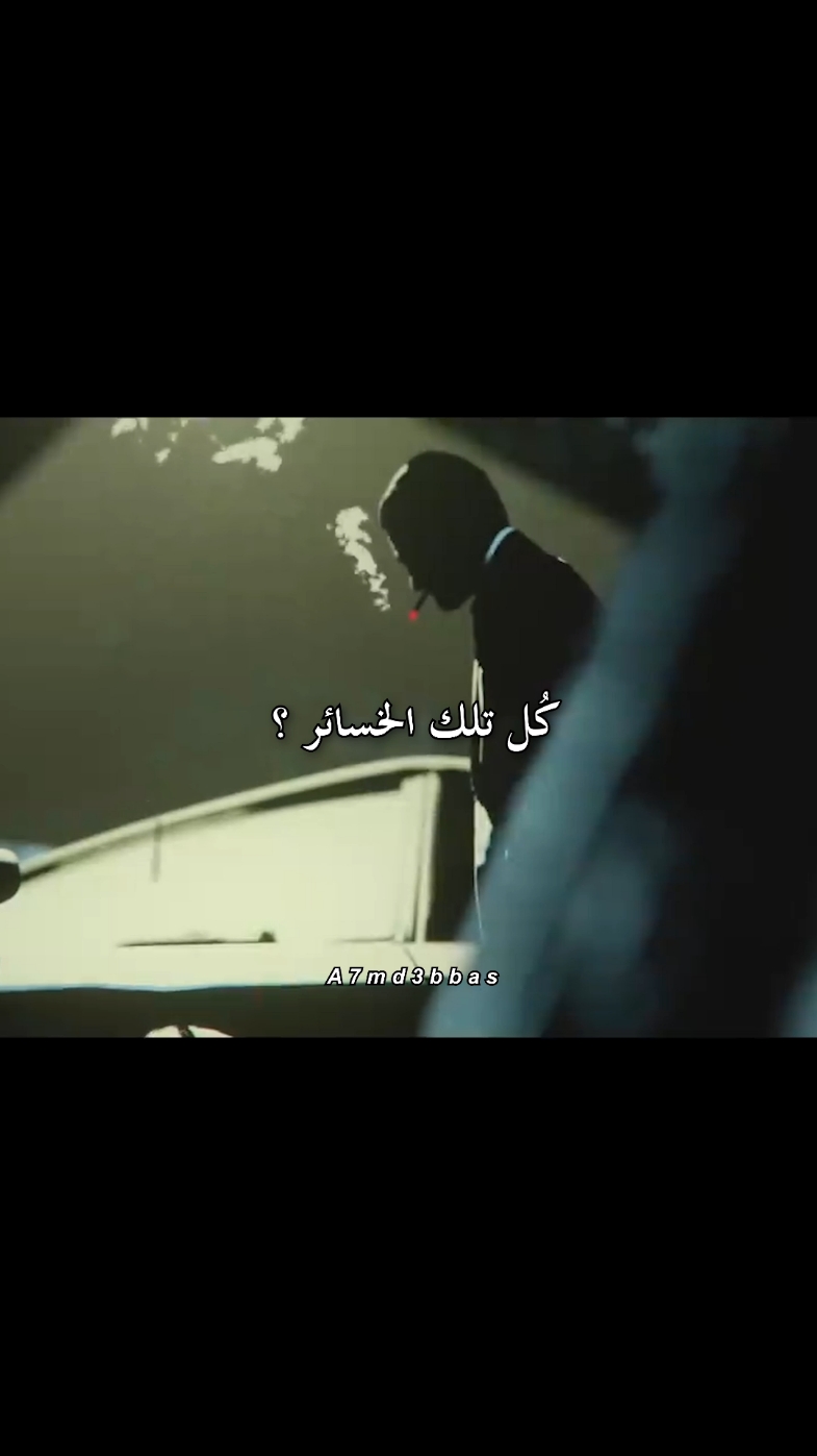 من اين اتتني كل تلك الخسائر.. #foryou #fyp #اقتباسات #شعر #خواطر #كتابات #لك #كتابات #كتاباتي #art #laleconparticuliere #a7md3bbas @Iyad 