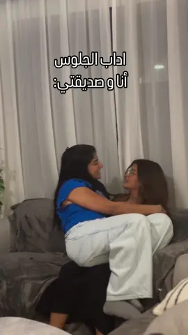 انا ما يمشي معايا اداب الجلوس   🥹 @♕ماكي  #arabcomedy 