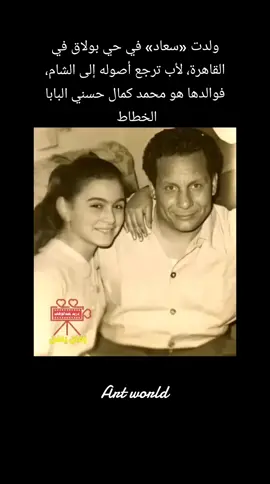سعاد حسني (26 يناير 1943 - 21 يونيو 2001[1][2][3])؛ ممثلة ومغنية مصرية[ا]، وتُعتبر فنانة متعددة المواهب، إذ احترفت التمثيل وأجادت الغناء وتميزت بقدرتها على تأدية فن الاستعراض في العديد من أعمالها، وتُعد واحدة من أشهر الفنانات في مصر والوطن العربي ولقبت «سندريلا الشاشة العربية». اُختيرت في احتفالية مئوية السينما المصرية عام 1996، لتكون في المركز الثاني ضمن استفتاء أفضل ممثلة في القرن العشرين،[6] واختار النقاد ثمانية أفلام من بطولتها في قائمة أفضل مئة فيلم مصري، لتصبح بذلك الممثلة صاحبة الرقم القياسي بالمشاركة مع فاتن حمامة.