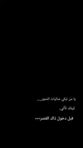 يامن تبكي صاليات النحور ليتك تأتي قبل دخول ذاك القصر… #ياصاحب_الزمان_ادركنا 