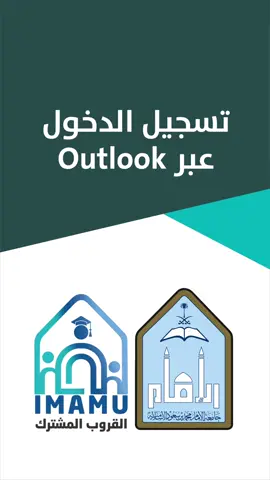 طريقة تسجيلالدخول عبر outlook في #جامعة_الامام #exploer #امامو #اكسبلور #imamu #جامعة_الإمام_محمد_بن_سعود 
