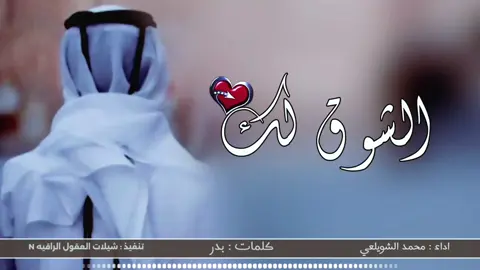 شيلة _ الشوق لك _اداء : محمد الشويلعي _ حصرياً 2024 _@