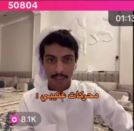 #حسين_العتيبي #الشعب_الصيني_ماله_حل😂😂 #fypシ #foryou #اغوى_كويتيين🇰🇼 #حسين_العتيبي🤍 #الكويت🇰🇼 #ابريق_شاهي_🥃 #محمد_التوره 