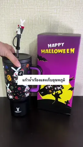 แก้วน้ำเรืองแสงเก็บอุณหภูมิร้อนเย็นMEOKY#แก้วเก็บความเย็น #แก้วเก็บอุณหภูมิ #แก้วเก็บความร้อน #แก้วเก็บอุณหภูมิร้อนเย็น #meoky #แก้ว #tiktokshopครีเอเตอร์ #tiktokป้ายยา #กุ๊กไก่งัยจะใครล่ะ🥰 #sunantra2323 