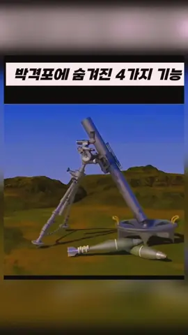 박격포를 만든 사람이 악마인 이유 & 가장 위험한 열차는 인도가 아니라고-