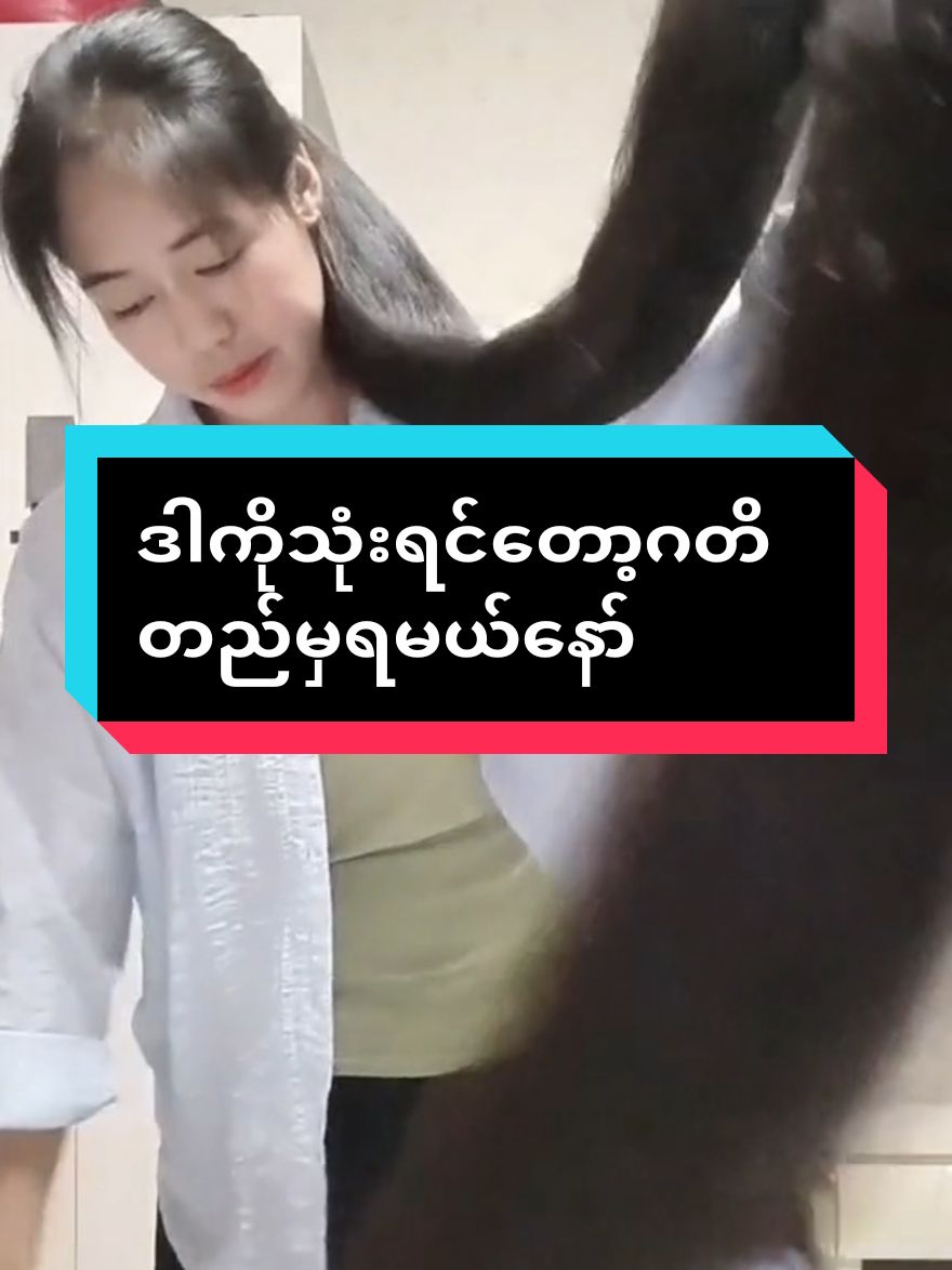 #ဂတိတည်မှရမယ်နော်#ayethandar721 #တွေးပြီးမှတင်ပါ #fypပေါ်ရောက်စမ်း😒👊🏻မရောက်လည်းနေ🥴 #ထိပ်ပြောင်ထိပ်မကွက်မမတို့ရေ #tiktokmyanmar #univers #ဆံပင်ရှည်မြန်ချင်တဲ့သူတွေပဲကြည့်ပေးနော် #fypシ゚viral #tikyokmyanmar🇲🇲 #ဆံပင်ရှည်မြန်ချင်တဲ့သူတွေပဲကြည့်ပေးနော် #fypシ゚viral #tiktokindia #ဆံပင်ပြသနာရှိသူတိုင်းကြည့်ပေးပါ #ဆံပင်ပြသနာရှိသူတိုင်းကြည့်ပေးပါ #foryoupage❤️❤️ #Tiktok2024 #မှာချင်တာကမှာလို့ရပါတယ်စုံစမ်းပေးကြပါ @May Thu💖 @KoPhyoOnlineShop @Chit Thet 