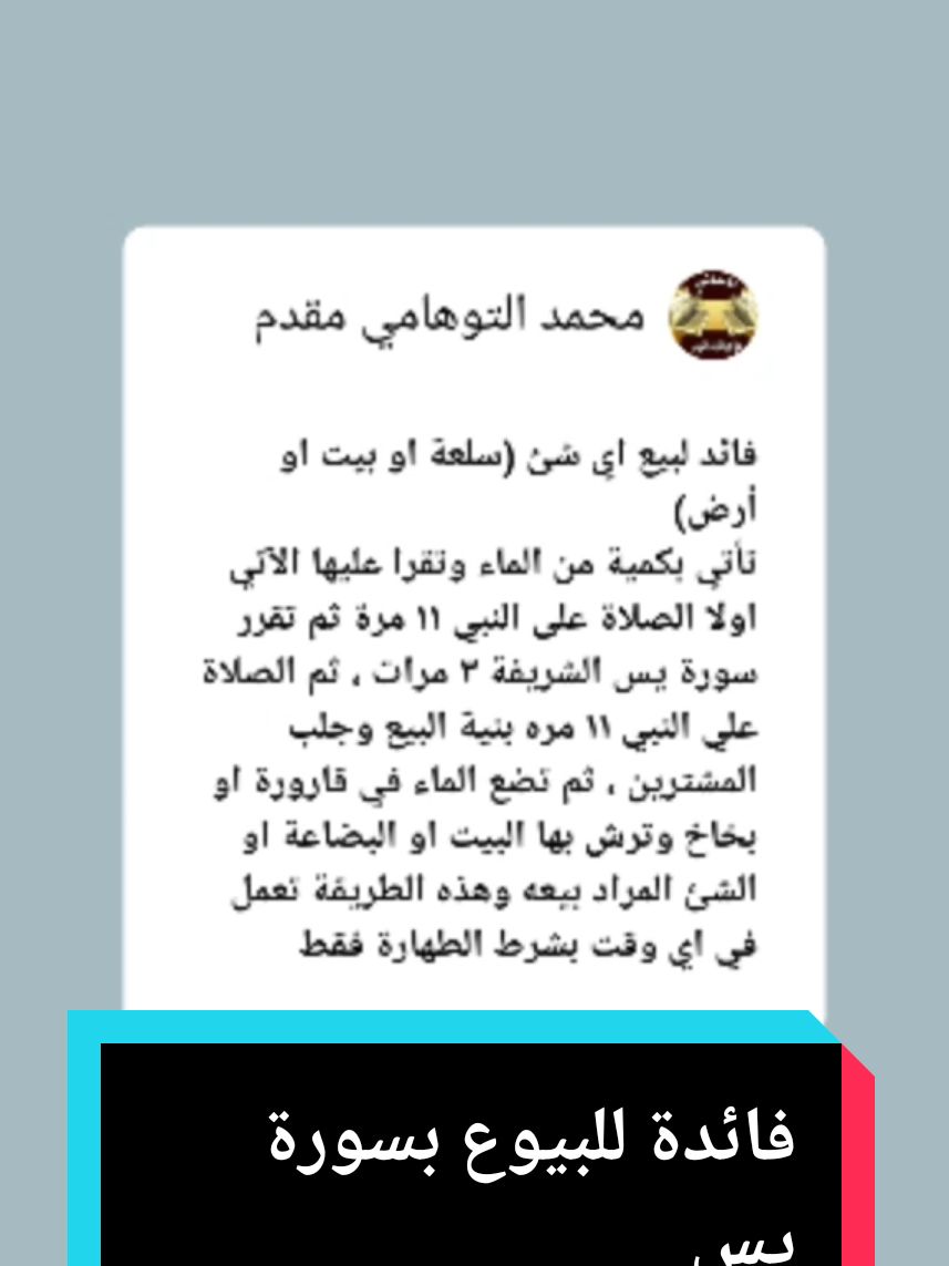 فائدة للبيوع بسورة يس #روحانيات_محمد_التوهامي_مقدم #روحانيات #روحانيات_جلب_الحبيب #علم_الطاقة #علم_الروحانيات 