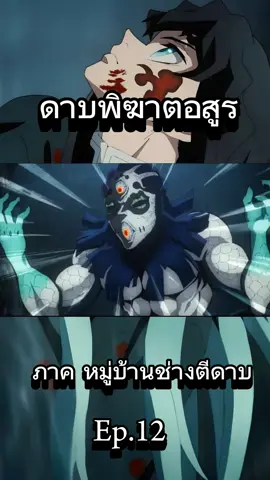 Ep.12 #hantengu #kyoko #kimetsunoyaiba #ดาบพิฆาตอสูร #หมู่บ้านช่างตีดาบ #muichiro #tokitomuichiro #nezuko #trending #fyp #fypシ #tiktok #viral #fight #อนิเมะพากย์ไทย #คนรักอนิเมะ #พากย์ไทย #อนิเมะ #anime #animetiktok #foryou #ep3 #เทรนด์วันนี้ #ep12 #การ์ตูน 