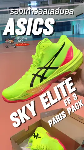 รองเท้าวอลเลย์บอล Asics  Sky Elite FF3 Paris Pack  ใส่แล้วเป็นอย่างไร? เหมาะกับผู้เล่นตำแหน่งไหนบ้าง? #ทัชบอล #ทัชบอลรีวิว #รองเท้าวอลเลย์บอล #tiktokวอลเลย์บอล #tiktokการกีฬา #SportsOnTikTok #volleyball 