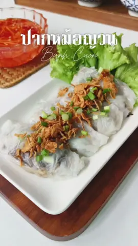 #แจกสูตร ปากหม้อญวน  ทำกินไม่เบื่อเลย สูตรนี้ทำง่ายมากค่ะ แป้งเหนียวนุ่ม ทำไป กินไป อร่อยมากค่ะ 👉น้ำปรุงรสสำหรับราดผักตราสุขุม อร่อยกลมกล่อมมาก สะดวกที่สุด 📍หาซื้อได้ที่ Big-C, Lotus, Tops, The Mall, MaxValu 📝อัตราส่วนแป้ง แป้งข้าวเจ้า 1 ถ้วยตวง แป้งมัน 1 ถ้วยตวง น้ำเปล่า 2 ถ้วยตวง น้ำมันพืช 1 ช้อนโต๊ะ 📝อัตราส่วนไส้ - สามเกลอ 1 ช้อนโต๊ะ - หมูสับ 200 กรัม - หมูยอ 200 กรัม - เห็ดหูหนู 150 กรัม - น้ำมันหอย 2 ช้อนโต๊ะ - ซีอิ้วขาว  2 ช้อนโต๊ะ - น้ำตาลทราย 1 ช้อนชา - ผงปรุงรส 1 ช้อนชา - พริกไทยป่น  1 ช้อนชา - ต้นหอม 📝อัตราส่วนน้ำราด - น้ำปรุงรสสำหรับราดผักตราสุขุม - พริกชีฟ้าแดง - แครอท 🥣วิธีทำ 1. ผสมแป้งข้าวเจ้า/แป้งมัน/น้ำเปล่าให้เข้ากัน ตามด้วยน้ำมัน คนให้เข้ากันแล้วพักไว้ก่อน 2. ทำไส้ขนม : ผัดสามเกลอกับน้ำมันให้หอม เติมหมูสับลงไปผัด จากนั้นเติมเห็ดหูหนูและหมูยอ ปรุงรสด้วยซอสหอย/ซีอิ้วขาว/น้ำตาล/ผงปรุงรส และพริกไทย  3. ทำน้ำราด :  ใสน้ำปรุงรสสำหรับราดผักของสุขุม ตามด้วยพริกและแครอท ผสมให้เข้ากัน 4. นำผ้าโทเรมาขึงปิดปากหม้อให้ตึง เจาะรู ให้ไอน้ำออกมาได้ ใส่น้ำเกือบเต็มหม้อ ตั้งไฟรอให้เดือด ละเลงแป้งบนผ้าแล้วปิดฝาไว้ประมาณ 1 นาที พอสุกแป้งจะพองตัวดูใสขึ้น ตักไส้ลงวางบนแป้งตามด้วยโรยต้นหอมและพับห่อแป้ง 5. ใส่จานเสริฟ โรยด้วยหอมเจียว ทานคู่กับน้ำจิ้ม #ปากหม้อญวน #อร่อยบอกต่อ #น้ำปรุงรสสำหรับราดผักตราสุขุม #ห้องครัวtiktok #TikTokUni #ครัวหัวไข่   