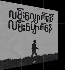လမ်းလျှောက်ရင်းလမ်းပျောက်နေ🥀#fyp #foryou #song #myanmarsong #မိုးမခအိမ်မက်ခရမ်းပြာ 