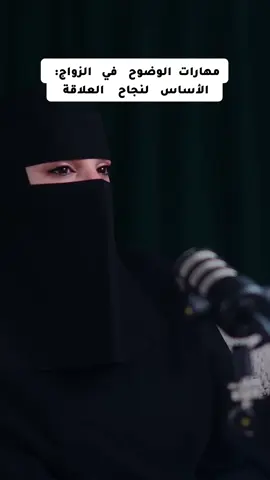 في الحياة الزوجية، من الضروري أن نتجاوز الغموض ونعبر عن احتياجاتنا بوضوح. الكلمات مؤثرة، والقدرة على التواصل تخلق بيئة من الأمان والثقة. #زواج #نجاح_الزواج #وضوح #علاقات #تواصل #تفاهم #حب #فهم_الآخر #تطوير_ذاتي #حياة_زوجية #مهارات #شريك_الحياة #fyp