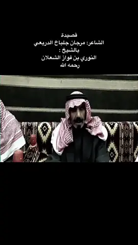 #CapCut  قصيدة  الشاعر: مرجان جلباخ الدريعي بالشيخ : النوري بن فواز الشعلان  رحمه الله  #الروله #النوري_الشعلان #الحدود_الشماليه #الجوف #اهل_العليا #عرعر #عيال_وايل 