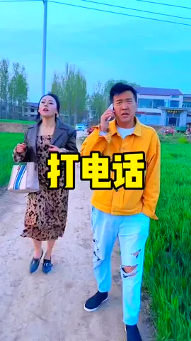 打電話引發一場誤會