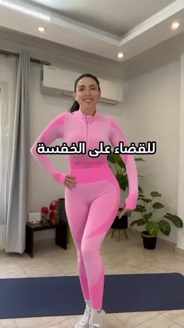 هالتمرين عن الخفسة اللي كتير طلبتوها مني  مارسي هالتمرين و خبريني بالنتيجة  مع كل المحبة  كوتش نينو ❤️ #ريجيم #دايت #تيك_توك #رياضة #شد_الجسم #تمارين_الخفسة#الخفسة#القضاء_على_الخفسة#الخفسة_العضلة_النائمة #رياضة_نسائية #explore #gym#sport#foryoupage💙 #coach_ninofit 