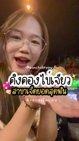 คิงคองสาขานี้ฟิน 1000/10✅✅🎀👍🏻💖 รอไม่นานด้วย อิอิ 📍 คิงคองสาขาเจ็ดยอด #คิงคองนมสด #คิงคองนมสดสันติธรรม #บิงซูเชียงใหม่ #ร้านบิงซูเชียงใหม่🏔️🍨🍧 #ปังเย็นเชียงใหม่ #ของหวานเชียงใหม่ #เชียงใหม่กินไรดี #เชียงใหม่กินอะไรดี #ของกินเชียงใหม่ #tiktokพากิน #มช #มชเชียงใหม่ #konchobtaew 