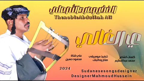 جديد_2024_الفخيم عبدالله علي وددارالزين_ي الغالي @محمود الماحي الكاهلي@آلََجّّـᬼ🚸⍣⃟ـوٌٌڪـࢪ @نـصـࢪࢪو|NASRO🇸🇩!! 
