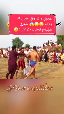 عەول و فاروق لە هەموو کاتێک زیاتر گەرمترن بۆ شەڕی سێیەم 😳😍 #سەرەقەل #saraqal #saraqalidis #iraq #kurdistan #fyf #reactionvideo #کۆمیدیا #کۆمیدی #عەول #فاروق #فاروقی_چەپکەسمێڵ #دەبابە_توکنەکە #شەڕ #وەرزش #سپۆرت #زلـلە #شەڕەزلە #لێدان #یاری #دراما #ڕق #زلە #زلەیەکی #خێرایی #هێز  #سلێمانی_هەولێر_کەرکوک_دهۆک 