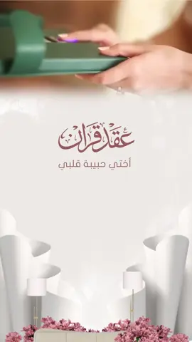 عقد قران اختي #اختي #عقد_قران #زفاف 