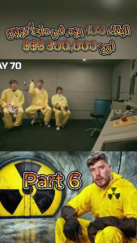 Survive 100 Days In Nuclear Bunker, Win $500,000 Arabic Part 6 !! #mrbeastchallenges #mrbest #mrbeastchallenge #arbic #arabic #مستر_بيست_بالعربي #مستر_بيست #mrbeastarabic  mr beast short clip mr beast in arabic mr beast بالعربي arabic beast  mr beast tariq muslim ‎تحدي مستر بيست ‎مقطع مستر بيست