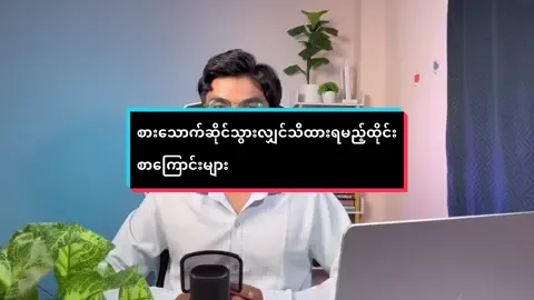 စားသောက်ဆိုင်သွားလျှင်သိထားရမည့်ထိုင်းစာကြောင်းများ#thaibyjames #thailanguage #ထိုင်းစာထိုင်းစကားလေ့လာကြမယ် #နေ့စဉ်သုံးထိုင်းဘာသာစကားပြော 