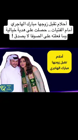 أحلام تقبل زوجها مبارك الهاجري أمام الفتيات .. حصلت على هدية خيالية وما فعلته على الصوفا لا يصدق ! #احلام_الشامسي #احلام #احلام_فنانة_العرب #هدية #مبارك_الهاجري #الفنانة_الاماراتية #الامارات 