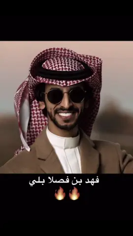 #بلي🔥💪🏻 #فهد_بن_فصلا #ربعي_بلي 