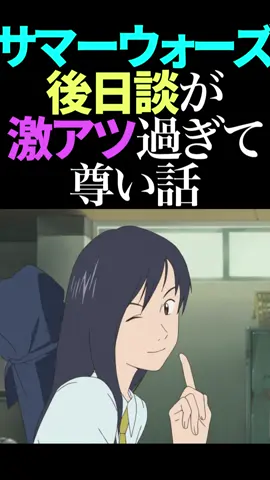 サマーウォーズの2人のその後がヤバすぎた…#サマーウォーズ