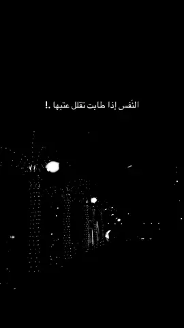 #النَفس إذا طابت تقلل عتبها .! #اقتباسات #تيك_توك #اكسبلورexplore #السعودية🇸🇦 #tiktok #هاشتاق #ترند #شعر #قصيد #explore #الاردن #pov #موسيقى 