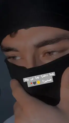 شما دخترا چرا بی وفا هستین 🖤🥀🫠🥹