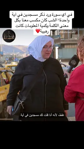 في اي سورة ورد ذكر مسجدين في آية واحدة؟ الشب كان مكسب معنا بكل معنى الكلمة وكمية المعلومات كانت رهيبة❤️