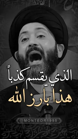 الذي يقسم بالله كذبا هذا بارز الله 🙂 ماحلل بدون فولو ولايك ♥️ شارك المقطع بالستوري ———————— . لايك ♥️↯˹ ‏. ‎كومنت ♥️↯˹ . فولو♥️↯˹ _____________ التلجرام بـ البايو♥️↯˹ ‏‌‌‎. . . . ( منشن احد يشوف الفيديو ) #اكسبلور #اكسبلور_فولو #اكسبلور_العراق_السعوديه_الاردن_ايران_الكويت_طق_لايكات_كومنت_يلاا💙 #العراق #ريلز #ريلز_explor #ترند #عراقي #العراق_السعودية_قطر_الامارات_الكويت_البحرين_اليمن_الخليج_سوريا_مصر_لبن #ستوريات #ستوري #كلام #العراقي #علي_الطالقاني_رجل_الانسانيه❤️ #علي_الطالقاني❤️ #علي #علي_الطالقاني❤️ #علي_الطالقاني #عراقية #منتظرالكناني #montedr1995 