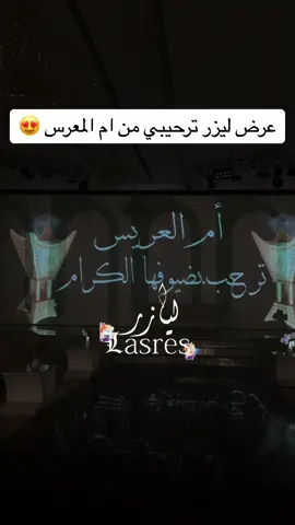مين فال عرض الليزر بس للعروس ؟🤔 سوينا عرض ليزر ترحيبي من ام العريس الى الحضور 🫣😍❤️ #اكسبلور #اكسبلورexplore #ليازر #ليزر #عرايس #عروس #الرياض #حفلات #عرض_ليزر #ترحيبي #عرض_ترحيبي #افكار #زواج #زواجات 