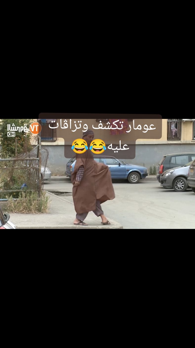 #CapCut #عمارة_الحاج_لخضر #مسلسلات_رمضان #افلام_جزائرية #عومار_نسرين_الحاج_لخضر #الخليج #algérie #france #fyp #الشعب_الصيني_ماله_حل😂😂 ##tiktok 