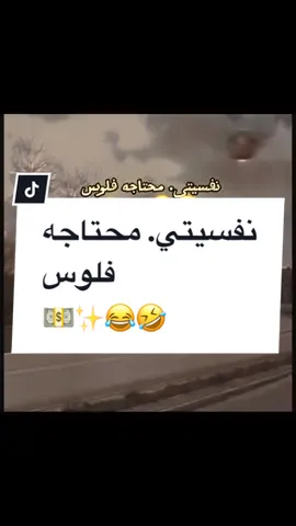 #CapCut @فرفوش  نفسيتي. محتاجه فلوس ✨💵😂🤣 #فرفوش #foryoupage #foryou #fyp #viral #اكبسلور #الكحلي_اسامه #الكحلي_اسامه_بوخطيب #رائد_سليم #الكحلي #الربع_صديق_الكل #tiktokarab #محمد_الجبلي #طقطقه_ضحك_مقاطع_وناسه #funny #views #vedio 
