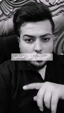 الحذاب يضل جذاب#كلام_من_ذهب #ستوريات #عتاب #fyp #foryou #fypシ 