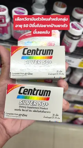#วิตามินรวม CENTRUM SILVER 50+ 90TABS เซนทรัม ซิวเวอร์ 50+ ผลิตภัณฑ์เสริมอาหาร วิตามินรวม สูตรสำหรับผู้ที่มีอายุ 50 ปีขึ้นไป 90 เม็ด ##88ดีลลดเดือด##TikTokShop88TH##tiktokshopครีเอเตอร์