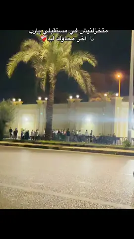 يارب🫶🏻#كليه_الشرطه #كليه_العسكريه #El_Neely 