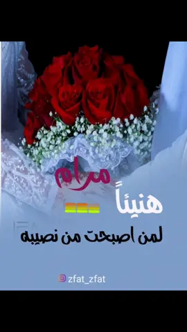 زفه باسم مرام هنيئاً لمن اصبحت من نصيبه تنفيذ باالاسماء  زفه باسم مرام زفات كوشه  زفه حماسيه #زفه #زفات 