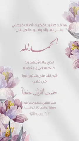 بشارة ختم القران🥹💗 #دعوة #مصممة_دعوات #عقد_قران #حفظ_قرآن #ختم_القرآن_الكريم #ختم_القران #القران_الكريم #خفق_الفؤاد #القران_الكريم #التحفيظ #حفظ #قران #مكة #الحرم 