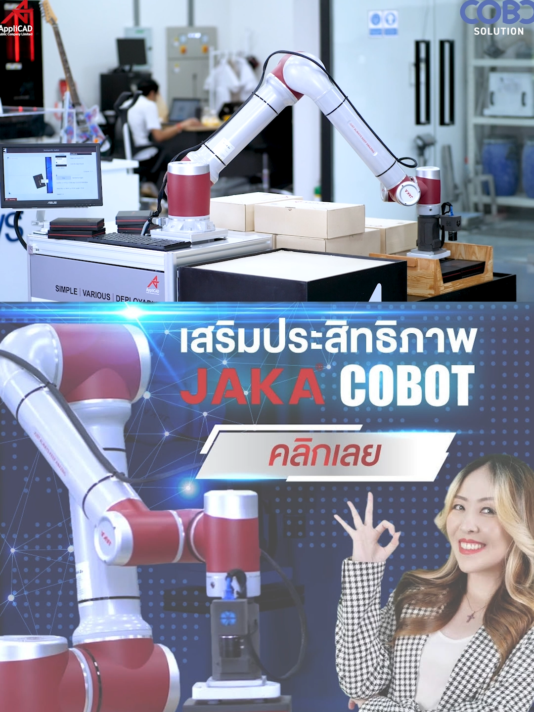 COBO Solutions เสริมประสิทธิภาพ JAKA COBOT . #Cobot #Cobots #โคบอท #หุ่นยนต์ #robot #robots #JAKA #solution #solutions #R&D #Gripper #grippers #vision #application #applications #mobileunit #pickandplace #inspection #machinetending #assemble #Cobo #palletizer #COBOPalletizer #AppliCAD #APP #แอพพลิแคด