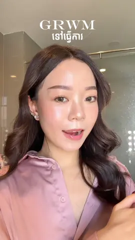តោះមក Get Ready ជាមួយគ្នាទៅធ្វើការ ហេីយ make up បែបស្រាលៗ✨ @Genie ⛅️ #koreanmakeup #dailymakeup #foryou 