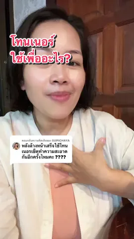 ตอบกลับ @SUPICHAYA โทนเนอร์ใช้เพื่ออะไร#รีวิวบิวตี้ #Tiktokบิวตี้ #สกินแคร์ #โทนเนอร์ 