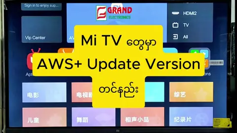 AWSPlus Application ကို Mi TV များတွေ Update Version တင်နည်း အပြည့်အစုံကို တင်ပေးလိုက်ပါနော်.....video အစအဆုံးကြည့်ပီး မရှင်းတာရှိလို့ရှိရင် Comment Box မှာ ဖြစ်ဖြစ် နောက်ဆုံးမှာ ဖော်ပြထားသော ဖုန်းနံပါတ်လေးတွေကို ဆက်သွယ်မေးမြန်းနိုင်ပါတယ်နော် #aws  #updateversion💕🥰  #mitv  #grandelectronics  #fypシ  #tiktokmyanmar