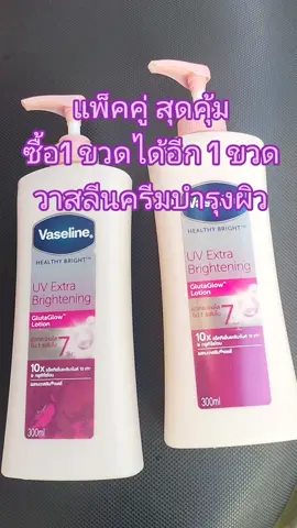 แพ็คคู่สุดคุ้ม ตกขวดละไม่ถึง1ใบแดง ว่สลีนครีมบำรุงผิว ผิวกระจ่างใสขึ้น#หอม #vaseline #แพ็คคู่สุดคุ้ม #แพ็คคู่ #ขาวใสใน7วัน #วาสลีน #วาสลีนกลูต้าไฮยา @เด็กหญิงรถถัง @เด็กหญิงรถถัง @เด็กหญิงรถถัง 