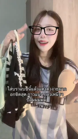กันน้ำ กันเหงื่อ ใช้ได้บ่อยสุดๆชอบมาก 🎀😚🫶🏻#บรา #บราปีกนก #บราslapsis  @แบมส์บู  @แบมส์บู  @แบมส์บู 