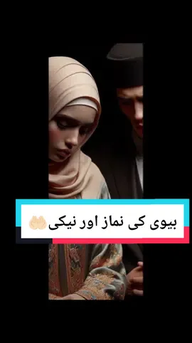 نبی صلی اللہ علیہ وسلم نے فرمایا جس عورت سے اس کا شوہر ناراض ہو اس عورت کی نہ تو کوئی نماز قبول ہوتی ہے نہ کوئی نیکی کا ہوتی ہے 🤲🏻😭 #women #wife #husband #shohar_biwi #grow #plzviral🙏 #trending #viral #video #goviral #viewsproblem #unfreezemyacount #iimrankhan201 #foryoupage #foryou #CapCut 
