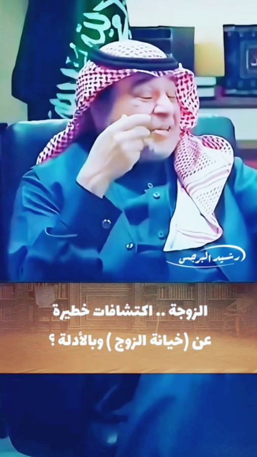 #خيانة_زوجية؟؟ #راشد_الشمراني #بشير_الغنيم #ضحك_وناسة #مالي_خلق_احط_هاشتاقات #الهاشتاقات_للرخوم #الرياض_الان #الرياض #السعودية #جدة #جدة_الان #الدمام #الشعب_الصيني_ماله_حل #اكسبلورexplore 