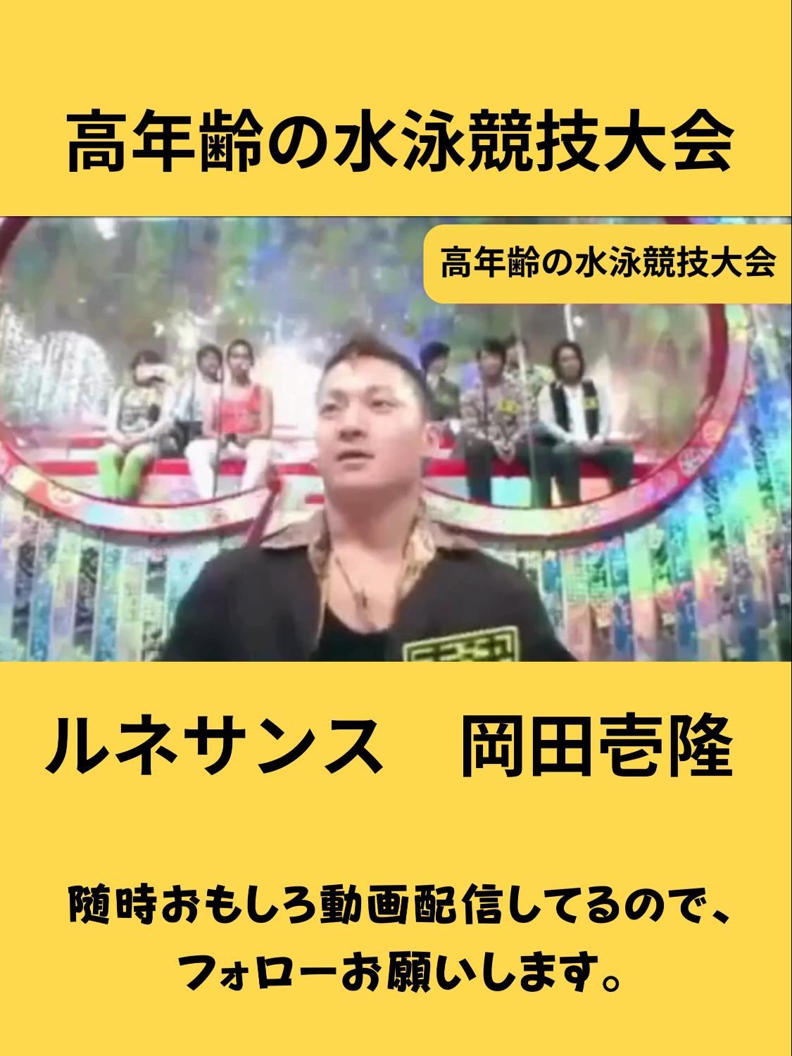 高年齢の水泳競技大会    #お笑い#爆笑#コント#エンタメ#バラエティ＃漫才