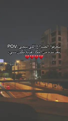 💔💔#فقدان_الشغف #حنحن⚔️ #فقدان_الاب #مالي_خلق_احط_هاشتاقات #الشعب_الصيني_ماله_حل #بكاء #بكاء_وحزن #حزن #صداع 